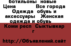 Fabiani ботильоны  новые › Цена ­ 6 000 - Все города Одежда, обувь и аксессуары » Женская одежда и обувь   . Коми респ.,Сыктывкар г.